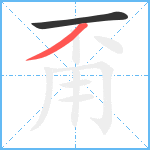 甭笔顺分解图片2