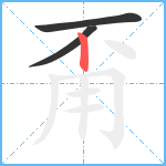 甭笔顺分解图片3