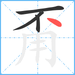 甭笔顺分解图片4