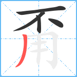 甭笔顺分解图片5