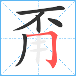 甭笔顺分解图片6