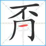 甭笔顺分解图片7