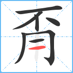 甭笔顺分解图片8