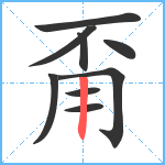 甭笔顺分解图片9