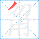 甮笔顺分解图片1