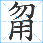 甮笔顺分解图片10