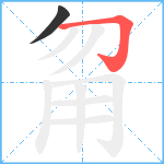 甮笔顺分解图片2