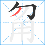 甮笔顺分解图片3