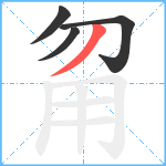 甮笔顺分解图片4