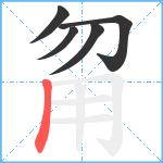 甮笔顺分解图片5