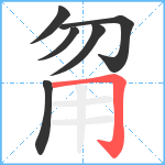 甮笔顺分解图片6