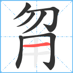 甮笔顺分解图片7