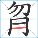 甮笔顺分解图片8