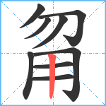 甮笔顺分解图片9