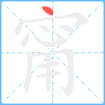 甯笔顺分解图片1