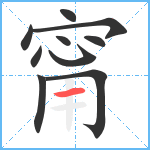 甯笔顺分解图片10