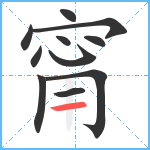 甯笔顺分解图片11