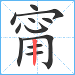 甯笔顺分解图片12