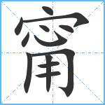 甯笔顺分解图片13