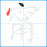 甯笔顺分解图片2