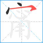 甯笔顺分解图片3