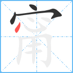 甯笔顺分解图片4