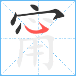 甯笔顺分解图片5