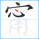 甯笔顺分解图片6