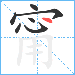 甯笔顺分解图片7