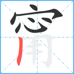 甯笔顺分解图片8