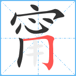 甯笔顺分解图片9