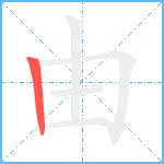 由笔顺分解图片1