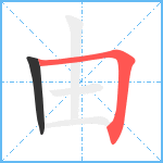 由笔顺分解图片2