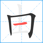 由笔顺分解图片3