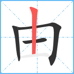 由笔顺分解图片4