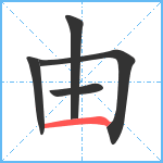 由笔顺分解图片5