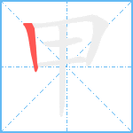 甲笔顺分解图片1