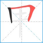 甲笔顺分解图片2