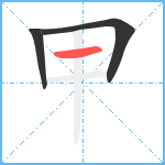 甲笔顺分解图片3