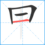 甲笔顺分解图片4