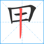 甲笔顺分解图片5