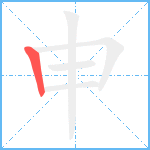 申笔顺分解图片1