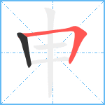 申笔顺分解图片2