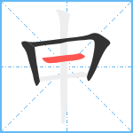 申笔顺分解图片3