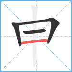 申笔顺分解图片4