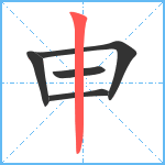 申笔顺分解图片5