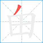 甶笔顺分解图片1