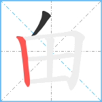 甶笔顺分解图片2