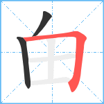 甶笔顺分解图片3