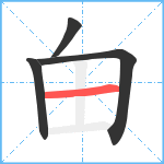 甶笔顺分解图片4